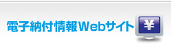電子納付情報Webサイト