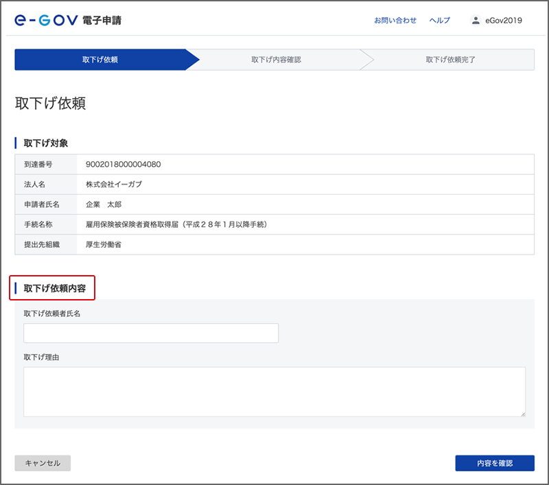 申請を取下げる | e-Gov電子申請