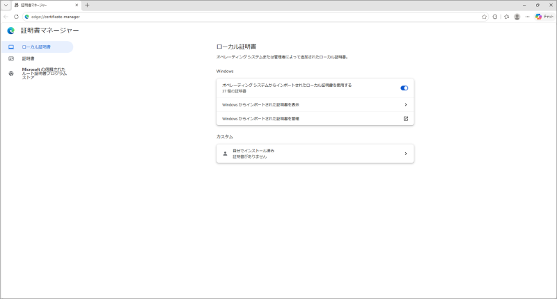 Microsoft Edge設定