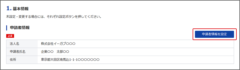 申請者情報を設定