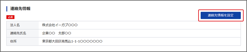 連絡先情報を設定