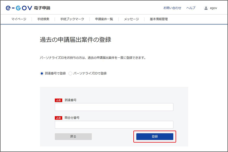 過去の申請届出案件の登録 到達番号で登録