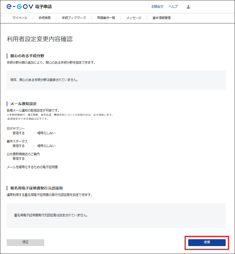 利用者設定変更内容確認