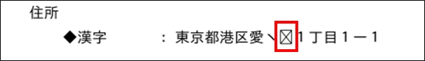 申請書控え(PDF)の文字表示