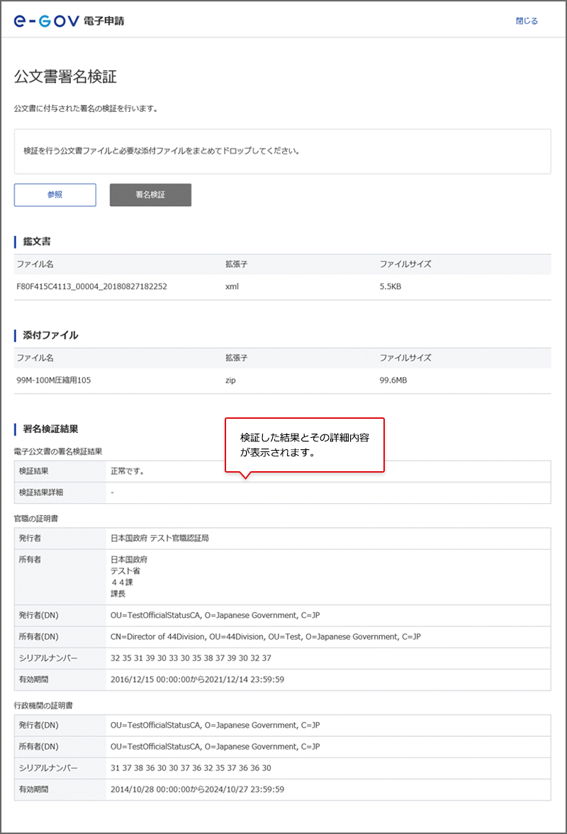公文書署名検証結果 検証した結果とその詳細内容が表示されます。