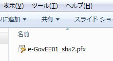 ファイル名 e-GovEE01_sha2.pfx