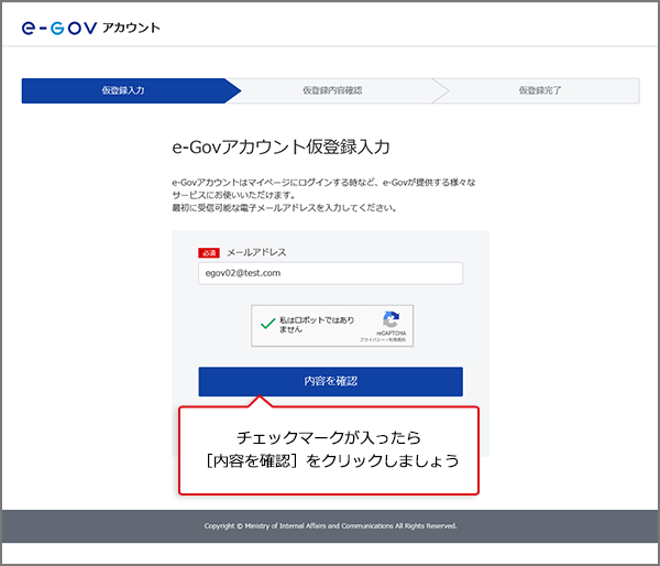 e-Govアカウント仮登録入力 内容を確認