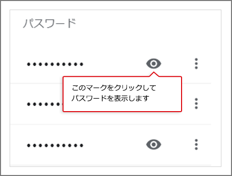 目のようなマークをクリックしてパスワードを表示