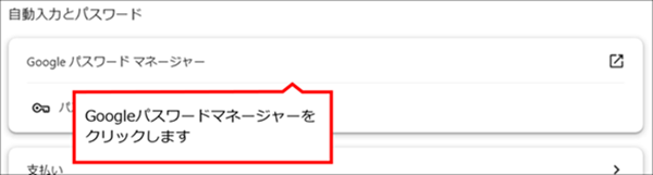 Googleパスワードマネージャーをクリック