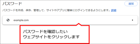 パスワードを確認したいウェブサイトをクリック