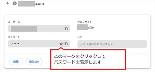 マークをクリックして パスワードを表示