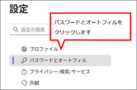 パスワードとオートフィルをクリック