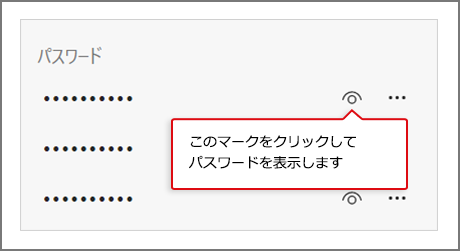 目のようなマークをクリックしてパスワードを表示