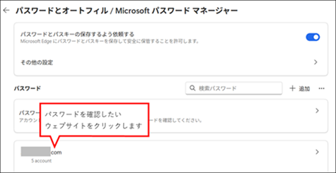 パスワードを確認したいウェブサイトをクリック