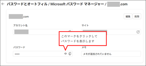 マークをクリックしてパスワードを表示