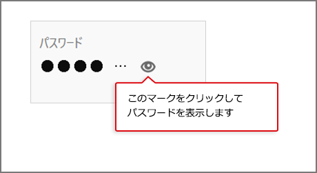 目のようなマークをクリックしてパスワードを表示