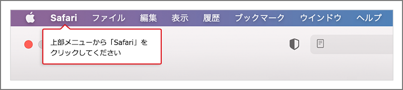 上部メニューから「Safari」をクリック