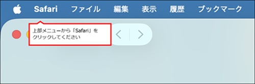 上部メニューからSafariをクリック