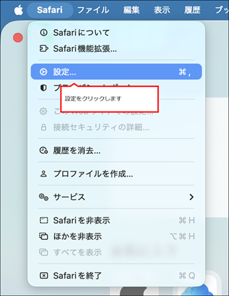 設定をクリック