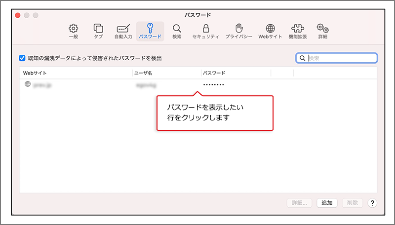 パスワードを表示したい行をクリック