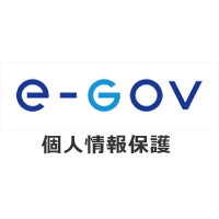 e-Gov 個人情報保護