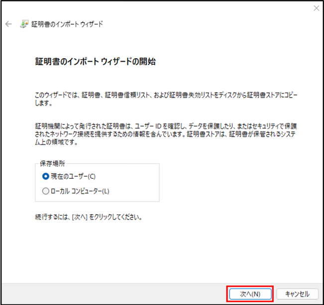 「証明書のインポートウィザードの開始」画面