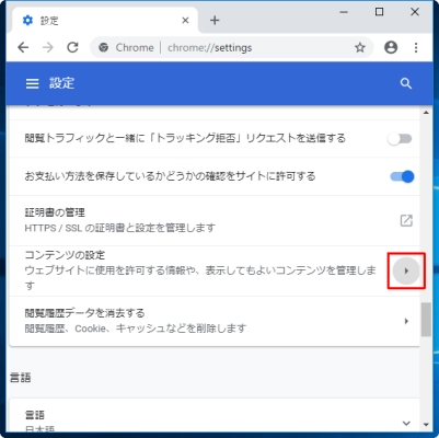 Google Chromeの詳細設定画面