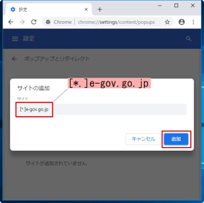 Google Chromeのサイトの追加画面で項目に「[*.]e-gov.go.jp」を入力した画面
