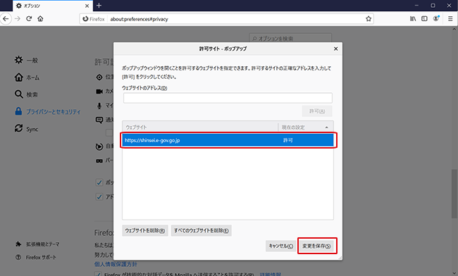Firefoxのポップアップウインドウブロック許可サイトのURL登録確認画面