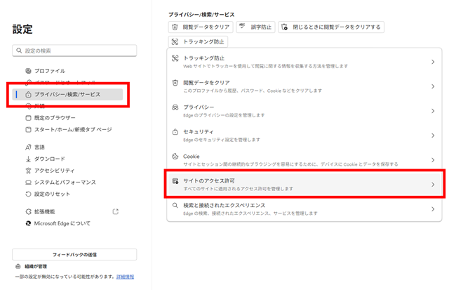 Edgeで「プライバシー/検索/サービス」＞「サイトのアクセス許可」をクリックした画面
