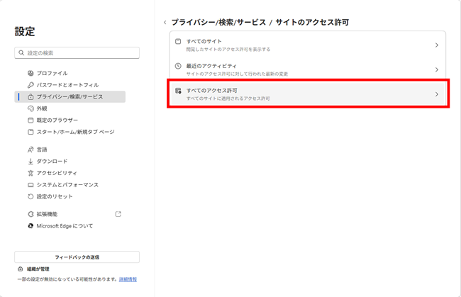 Edgeで「すべてのアクセス許可」をクリックした画面