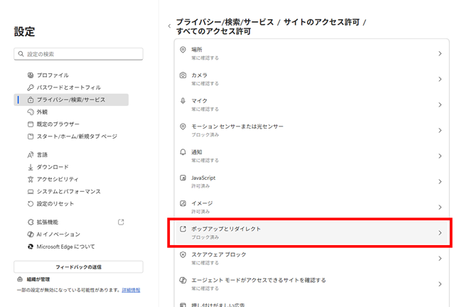 Edgeで「ポップアップとリダイレクト」をクリックした画面