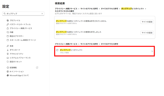 Edgeの検索画面で「ポップアップ」を検索すると表示される画面