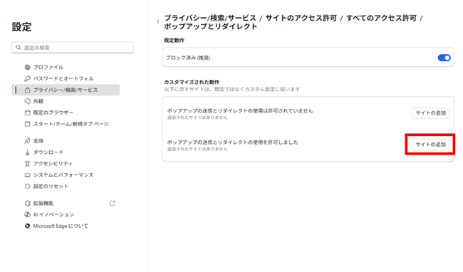 Edgeのポップアップウインドウブロック許可サイトの設定画面