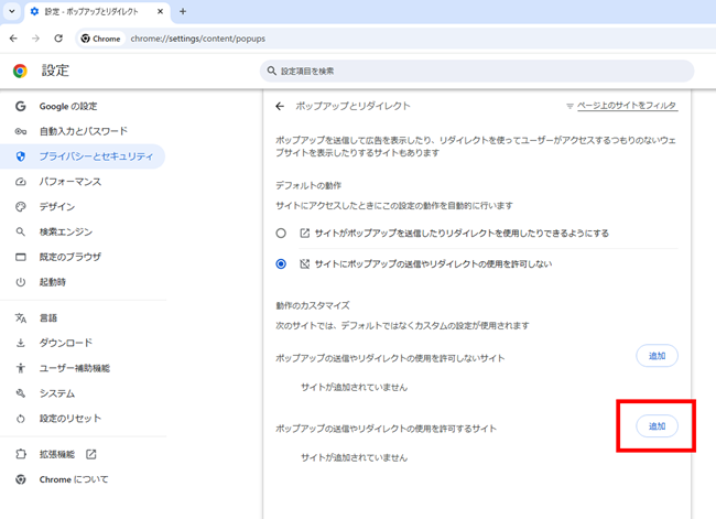 Google Chromeのポップアップとリダイレクトの設定画面
