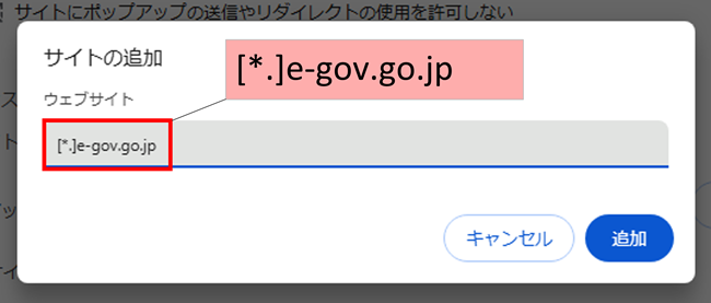 Google Chromeのサイトの追加画面で項目に「[*.]e-gov.go.jp」を入力した画面