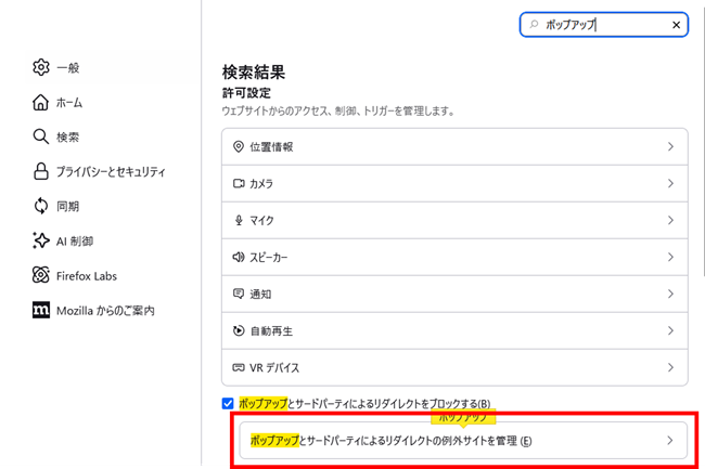 Firefoxの検索画面で「ポップアップ」を検索すると表示される画面