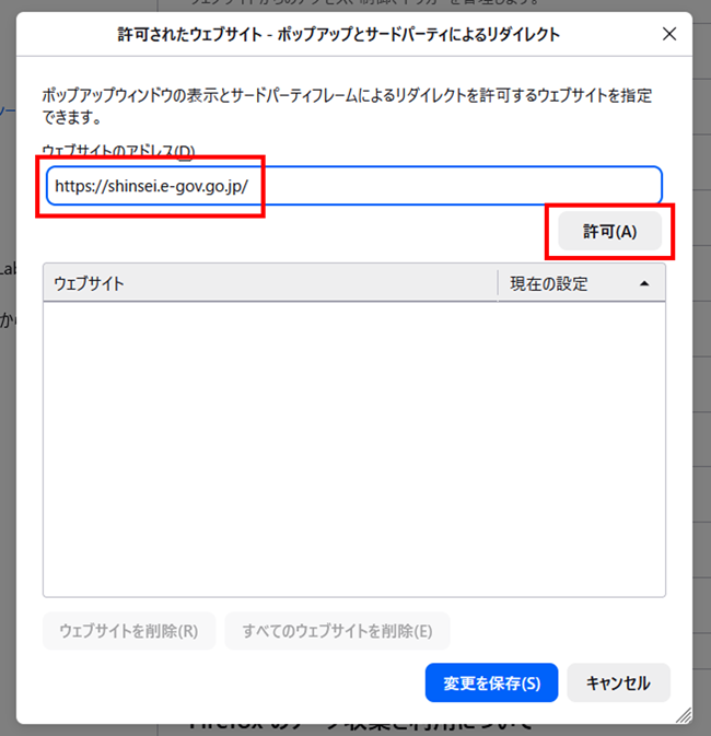 Firefoxのポップアップウインドウブロック許可サイトのURL登録画面