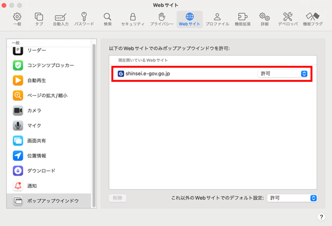 Safariのポップアップウインドウ許可の設定画面