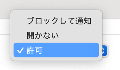 Safariのポップアップウインドウ許可の設定プルダウン
