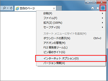 Internet Explorer右上の歯車アイコンをクリックした画面