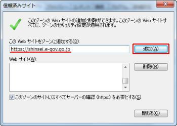 Internet Explorerのインターネットオプション信頼済サイトの登録画面で「https://shinsei.e-gov.go.jp 」を入力した画面