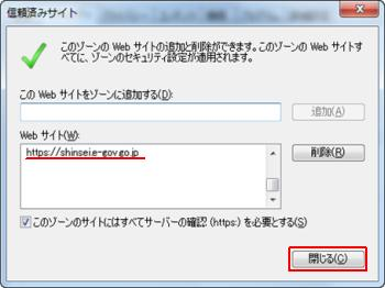 Internet Explorerのインターネットオプション信頼済サイトの登録画面で「https://shinsei.e-gov.go.jp 」の入力を確認している画面